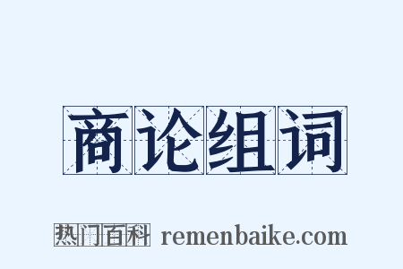 商论组词是什么意思的图片
